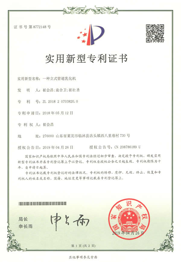 一种立式管道乳化机实用新型专利证书